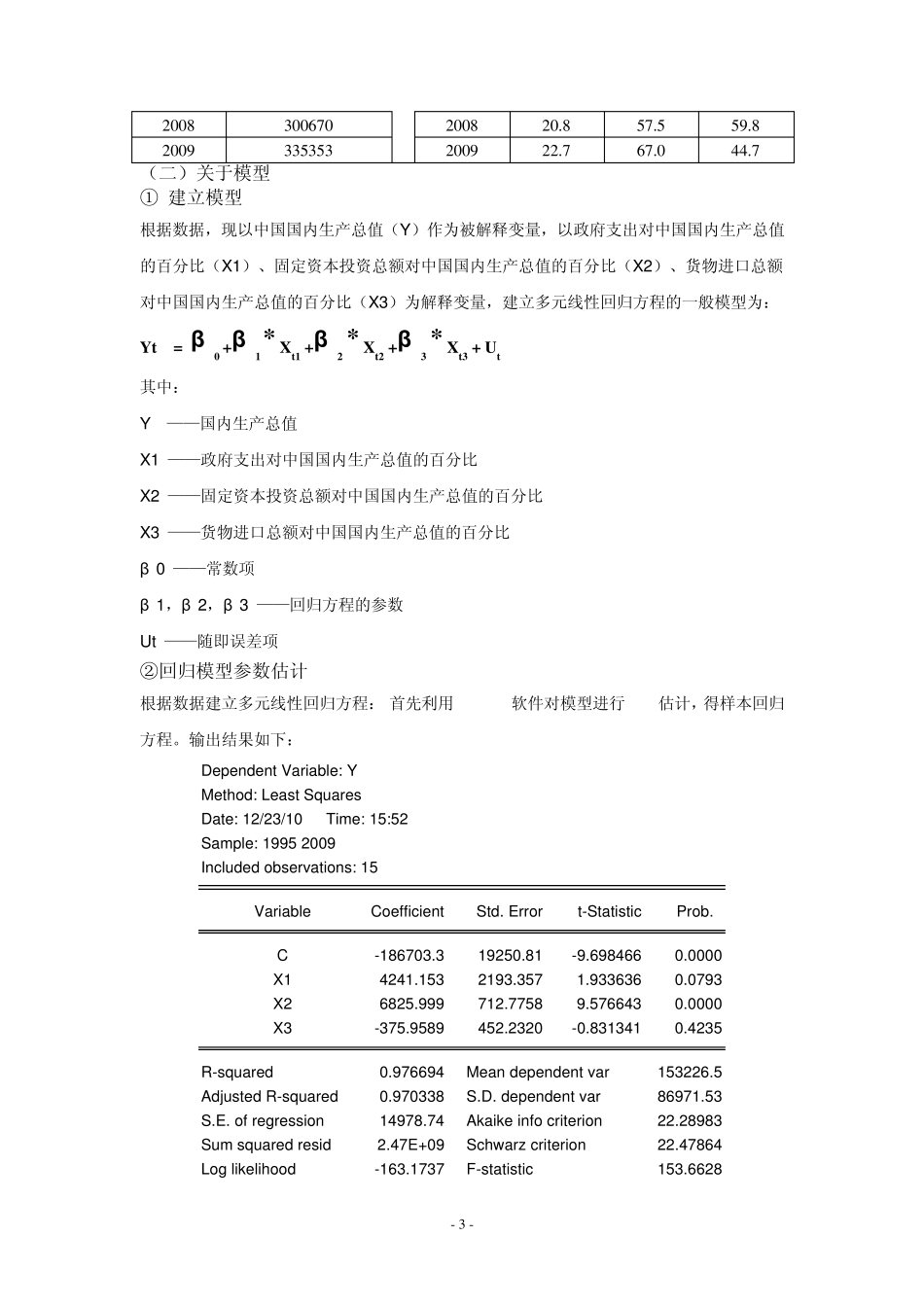 对中国国内生产总值影响因素的实证分析_第3页
