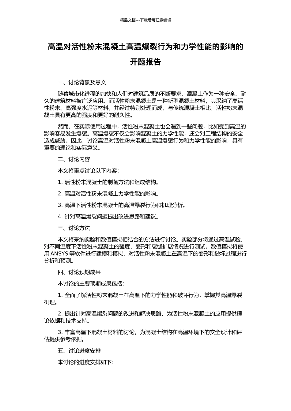高温对活性粉末混凝土高温爆裂行为和力学性能的影响的开题报告_第1页