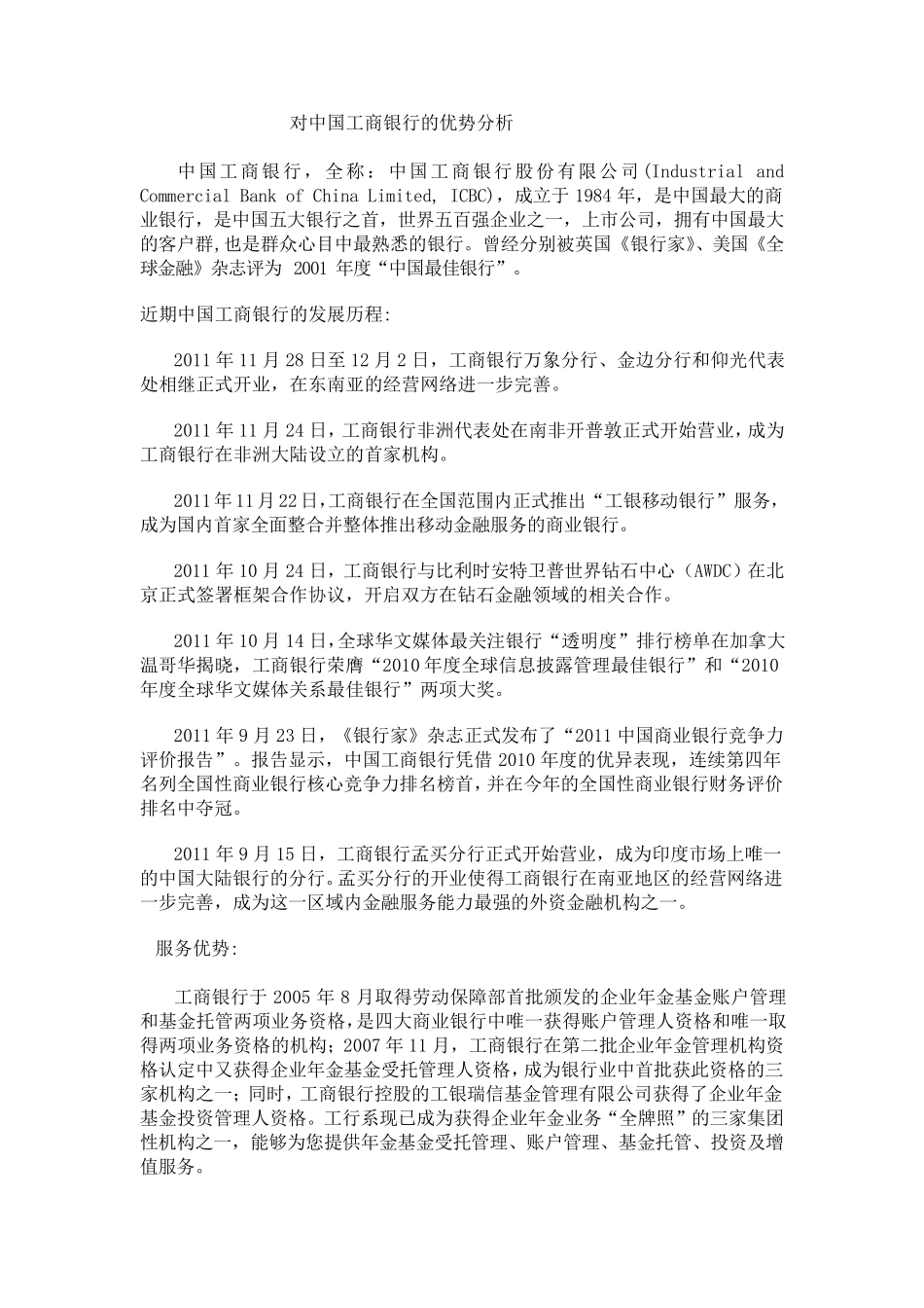 对中国工商银行的优势的分析_第1页