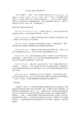 对中国工商银行的优势的分析