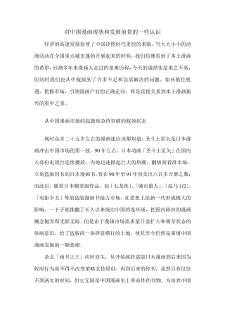 对中国漫画现状和发展前景的一些认识