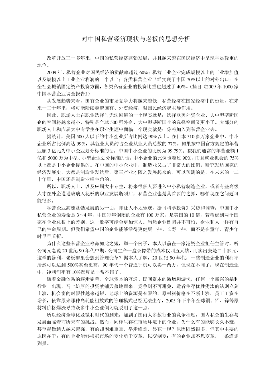 对中国私营经济现状与老板的思想分析_第1页
