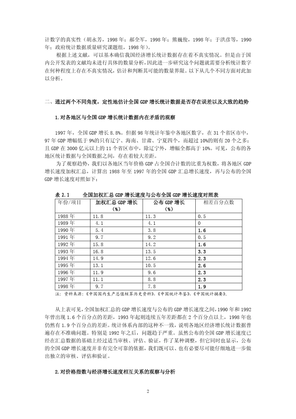 对中国经济增长统计数据可信度的估计_第3页