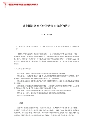对中国经济增长统计数据可信度的估计