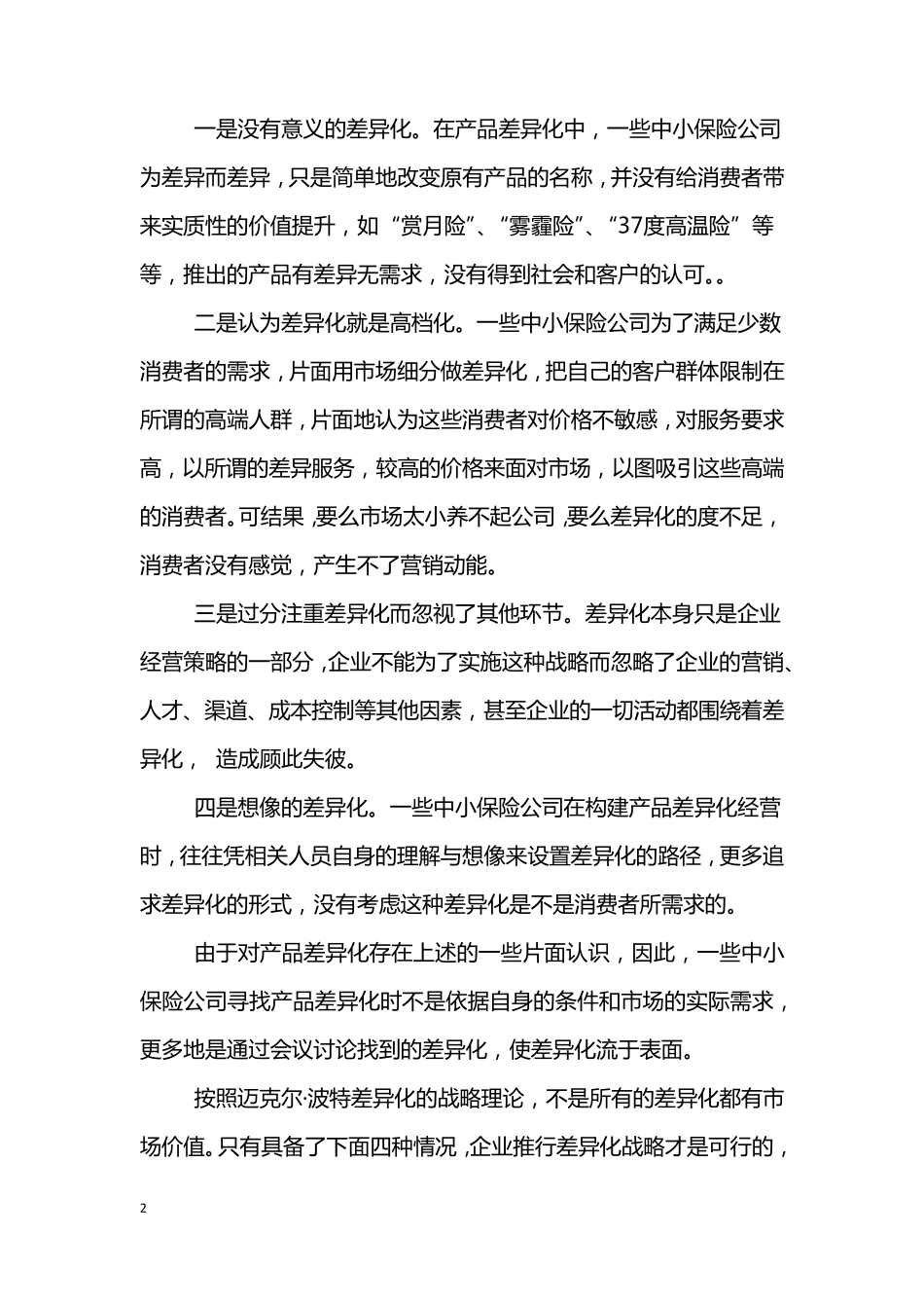 对中小保险公司产品差异化经营不足的深层次思考_第2页