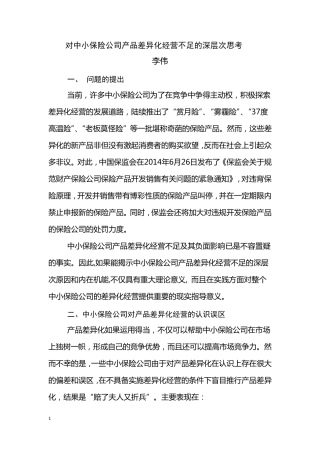 对中小保险公司产品差异化经营不足的深层次思考