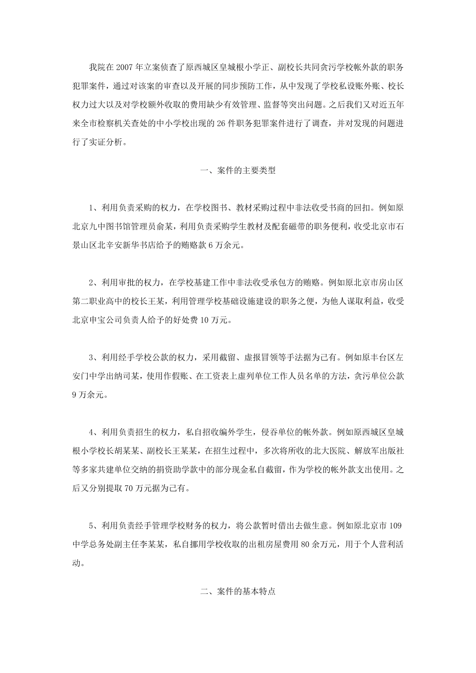 对中小学校发生的职务犯罪案件的分析_第1页
