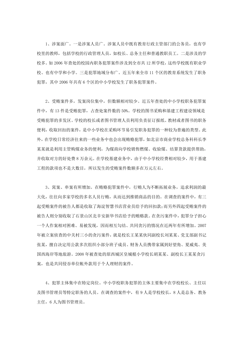 对中小学校发生的职务犯罪案件的分析_第2页