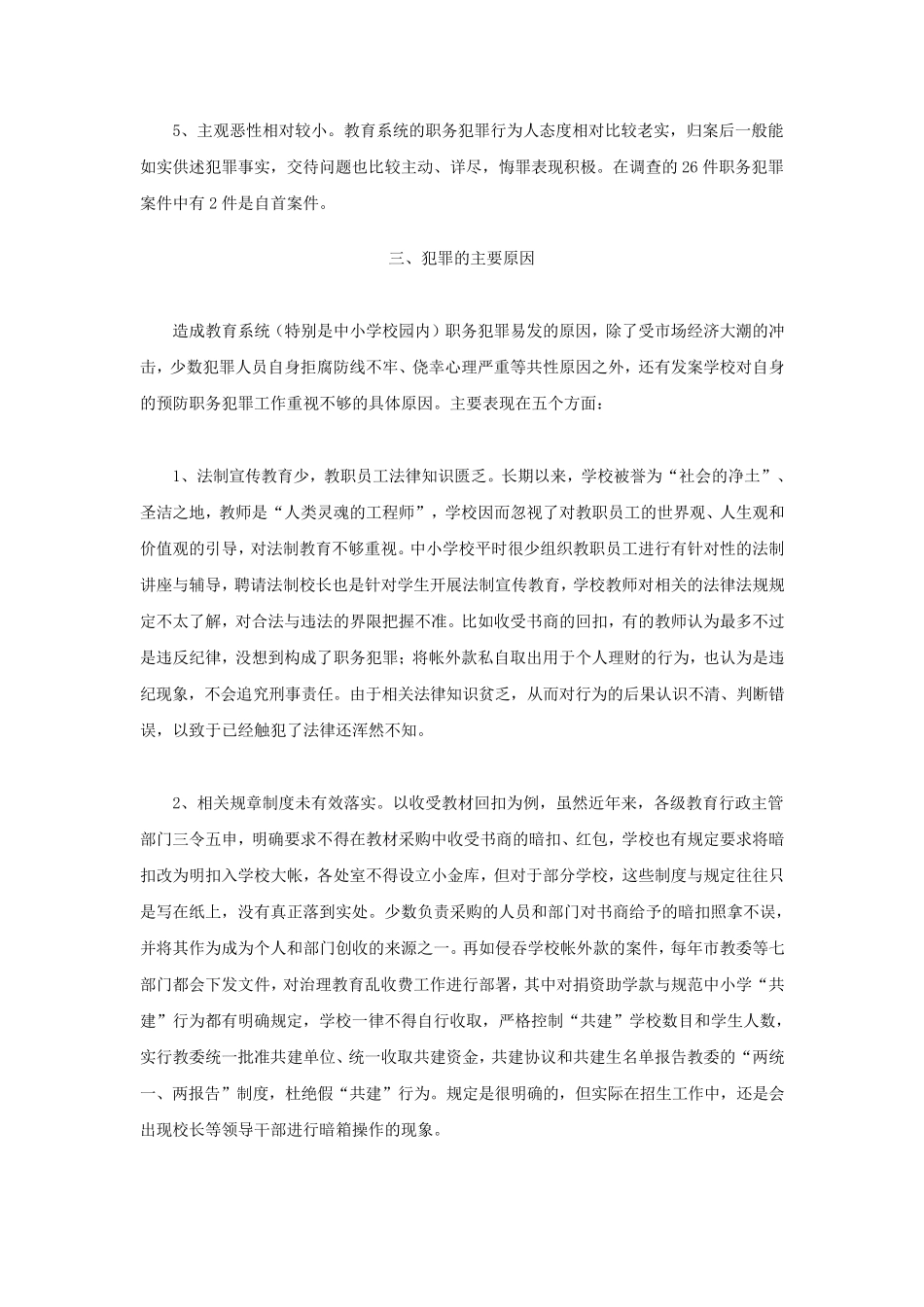 对中小学校发生的职务犯罪案件的分析_第3页