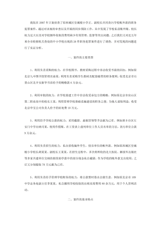 对中小学校发生的职务犯罪案件的分析