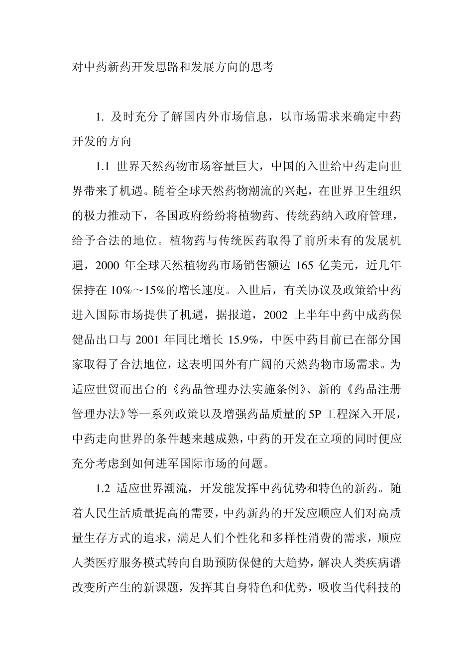 对中药新药开发思路和发展方向的思考_第1页