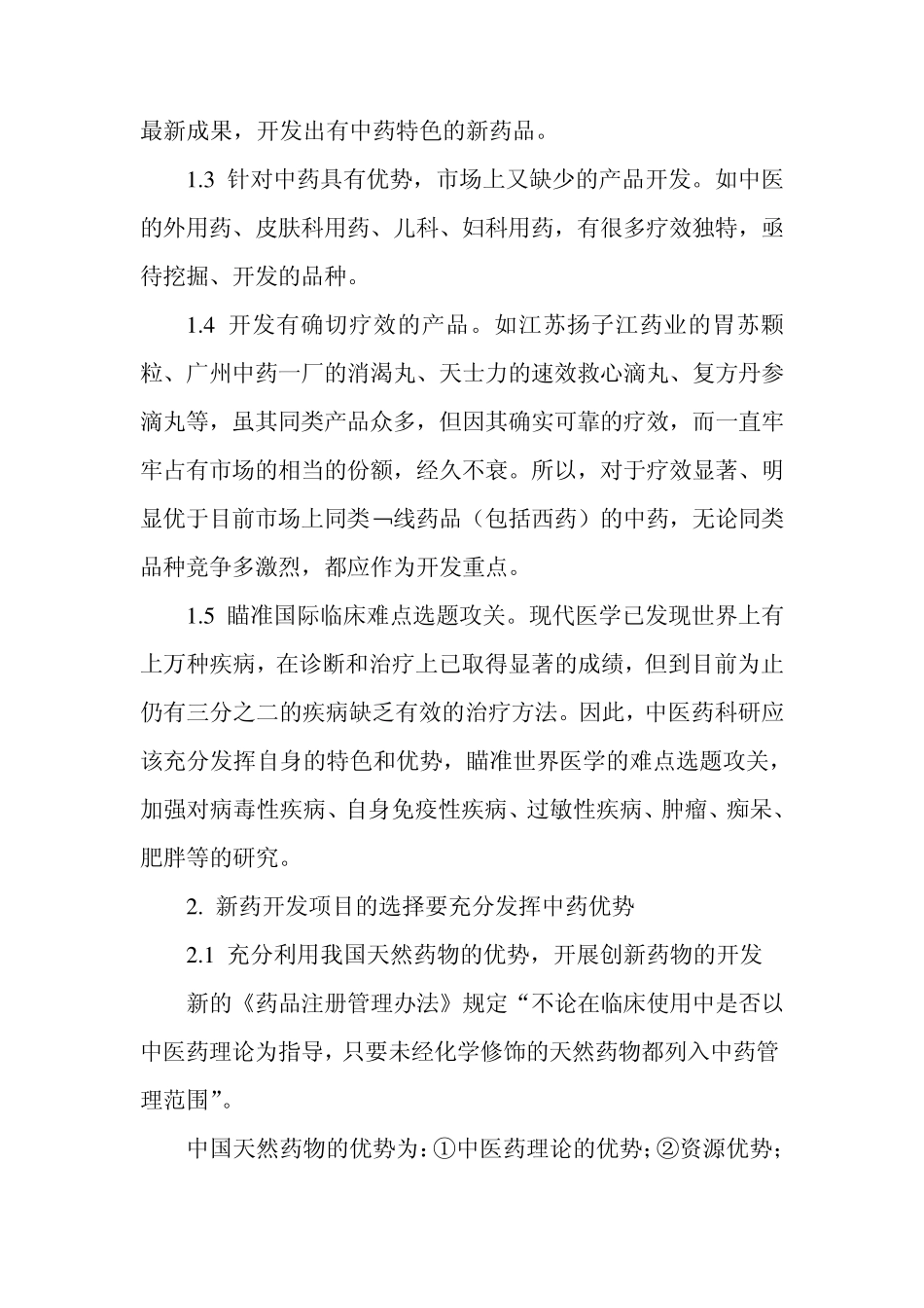 对中药新药开发思路和发展方向的思考_第2页