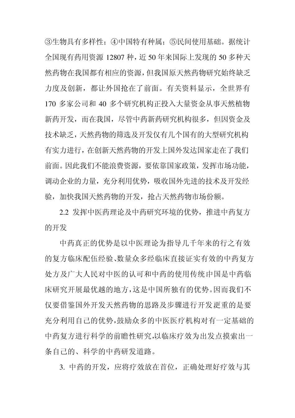 对中药新药开发思路和发展方向的思考_第3页