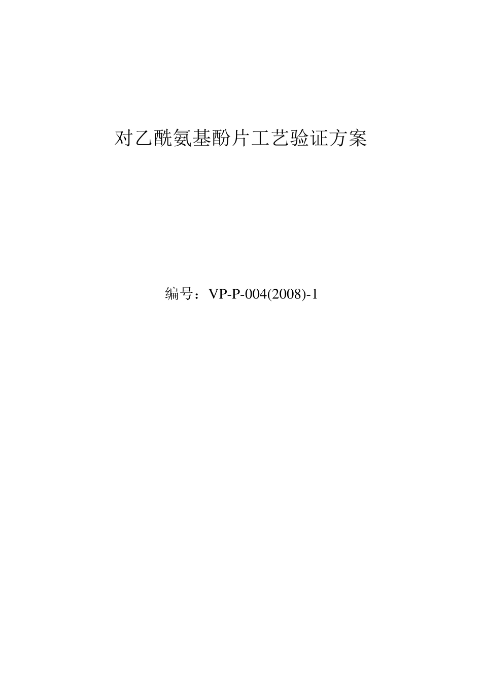 对乙酰氨基酚片工艺验证方案_第1页