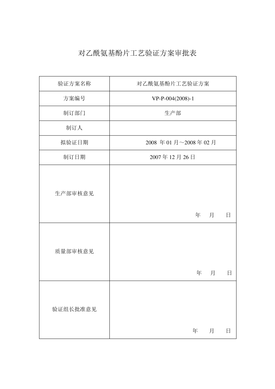 对乙酰氨基酚片工艺验证方案_第2页