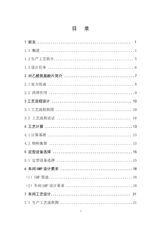 对乙酰氨基酚片的制备