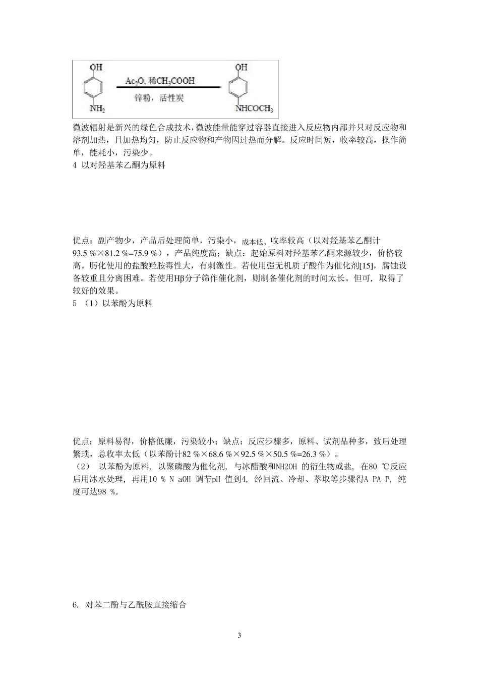对乙酰氨基酚的合成_第3页