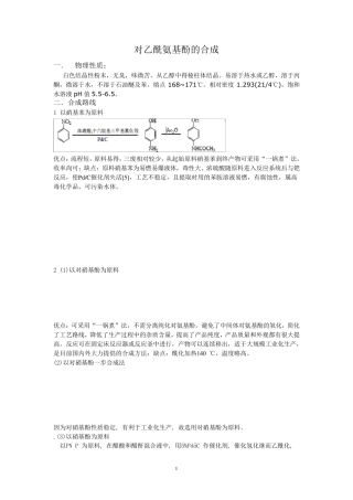 对乙酰氨基酚的合成