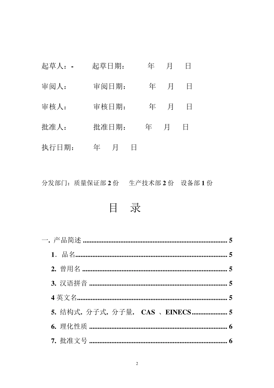 对乙酰氨基酚的生产工艺规程_第2页