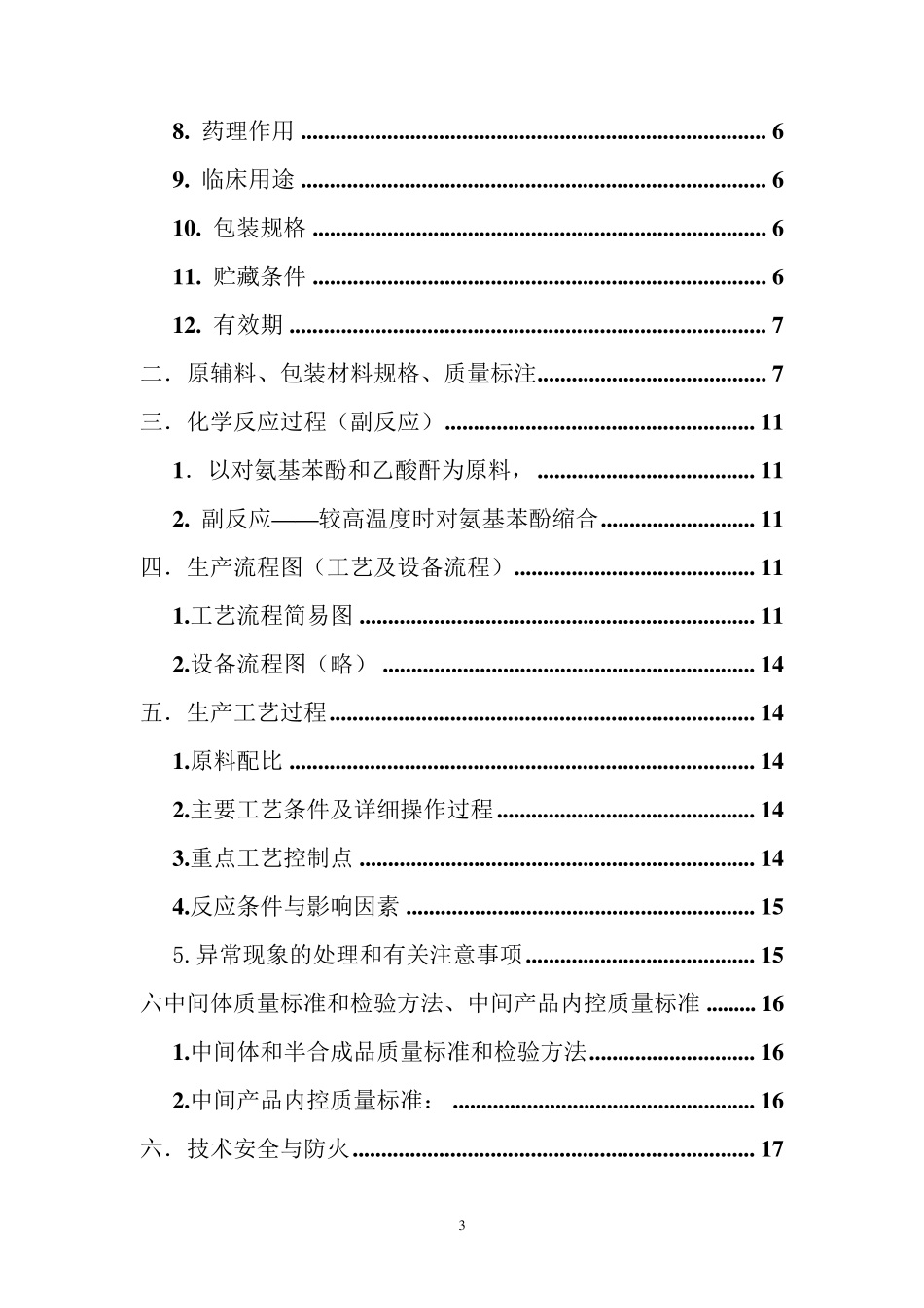 对乙酰氨基酚的生产工艺规程_第3页