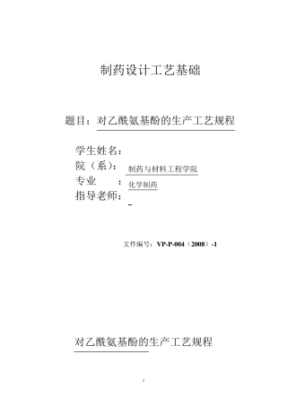 对乙酰氨基酚的生产工艺规程