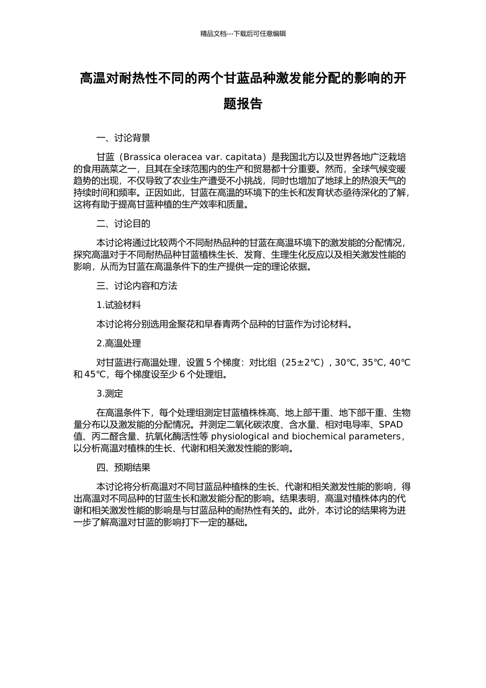 高温对耐热性不同的两个甘蓝品种激发能分配的影响的开题报告_第1页