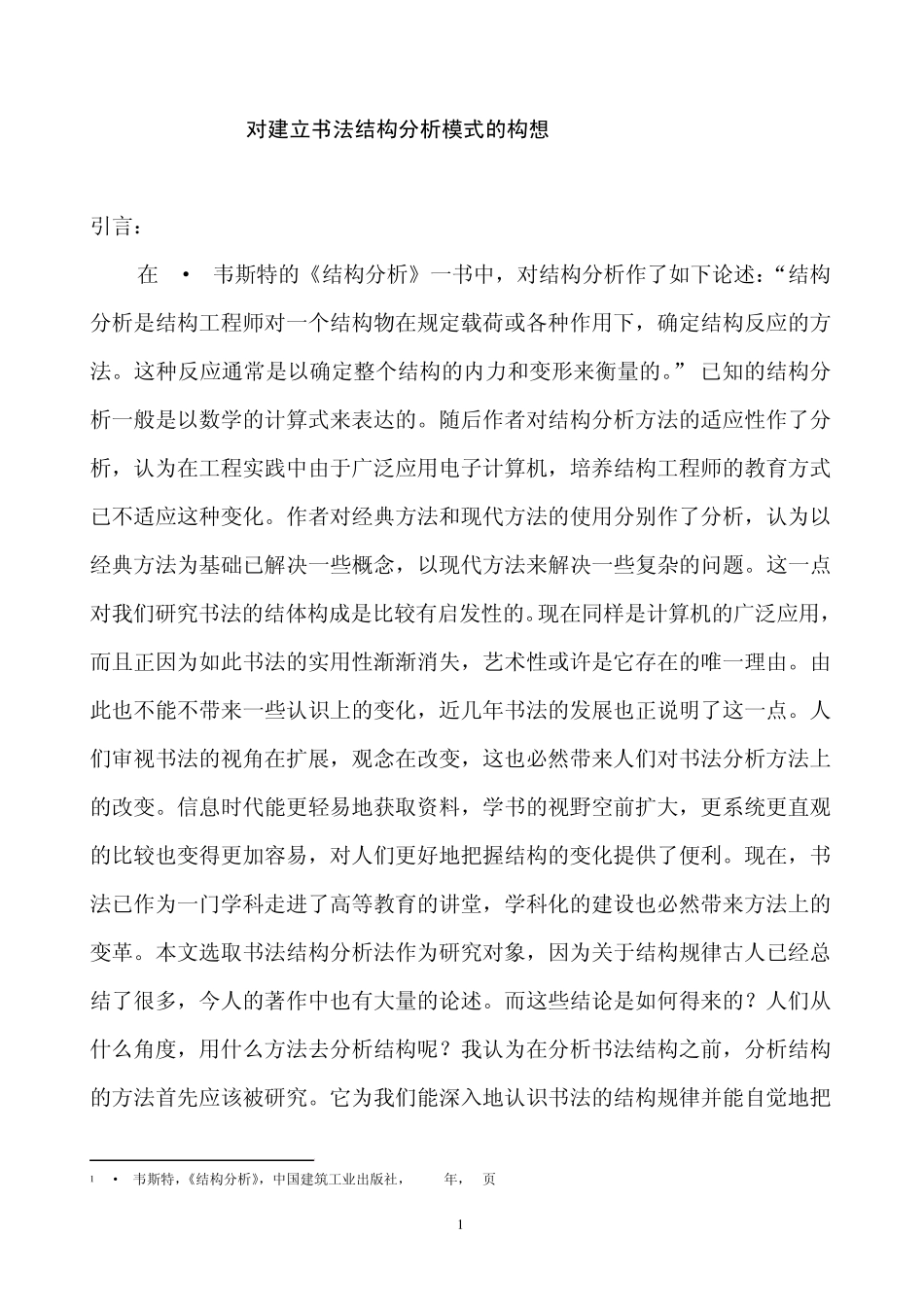 对书法结构分析法的学科构想_第1页