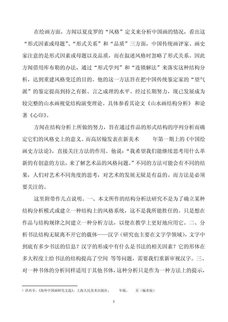对书法结构分析法的学科构想_第3页