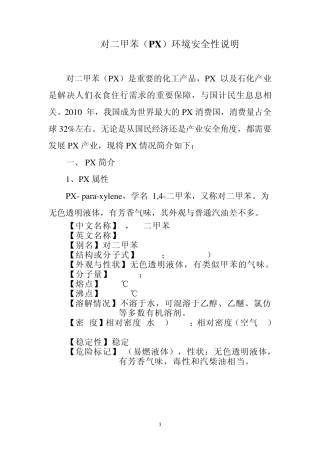 对二甲苯(PX)环境安全性说明