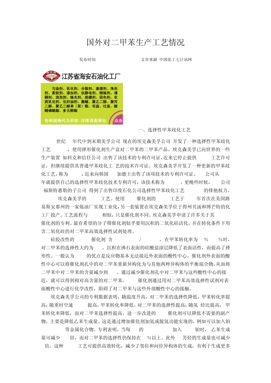 对二甲苯生产工艺情况分析_第1页