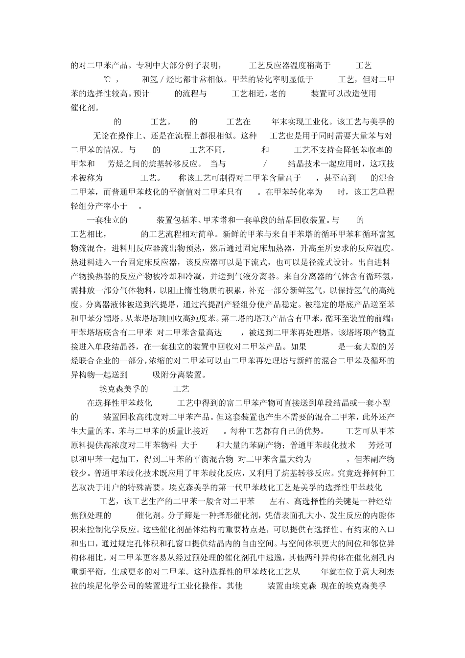 对二甲苯生产工艺情况分析_第2页