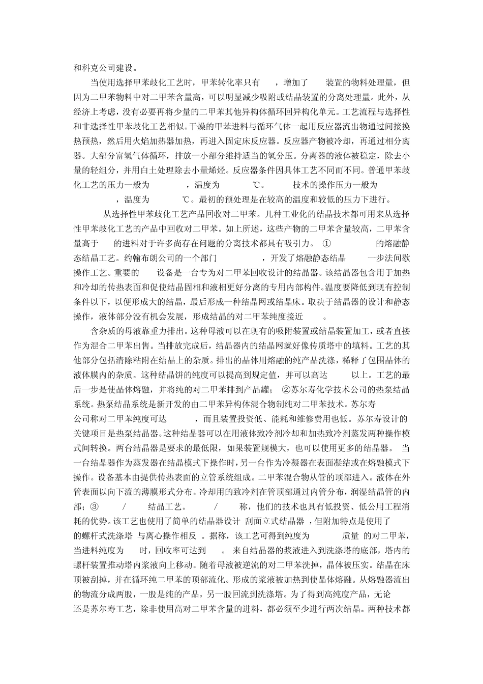 对二甲苯生产工艺情况分析_第3页