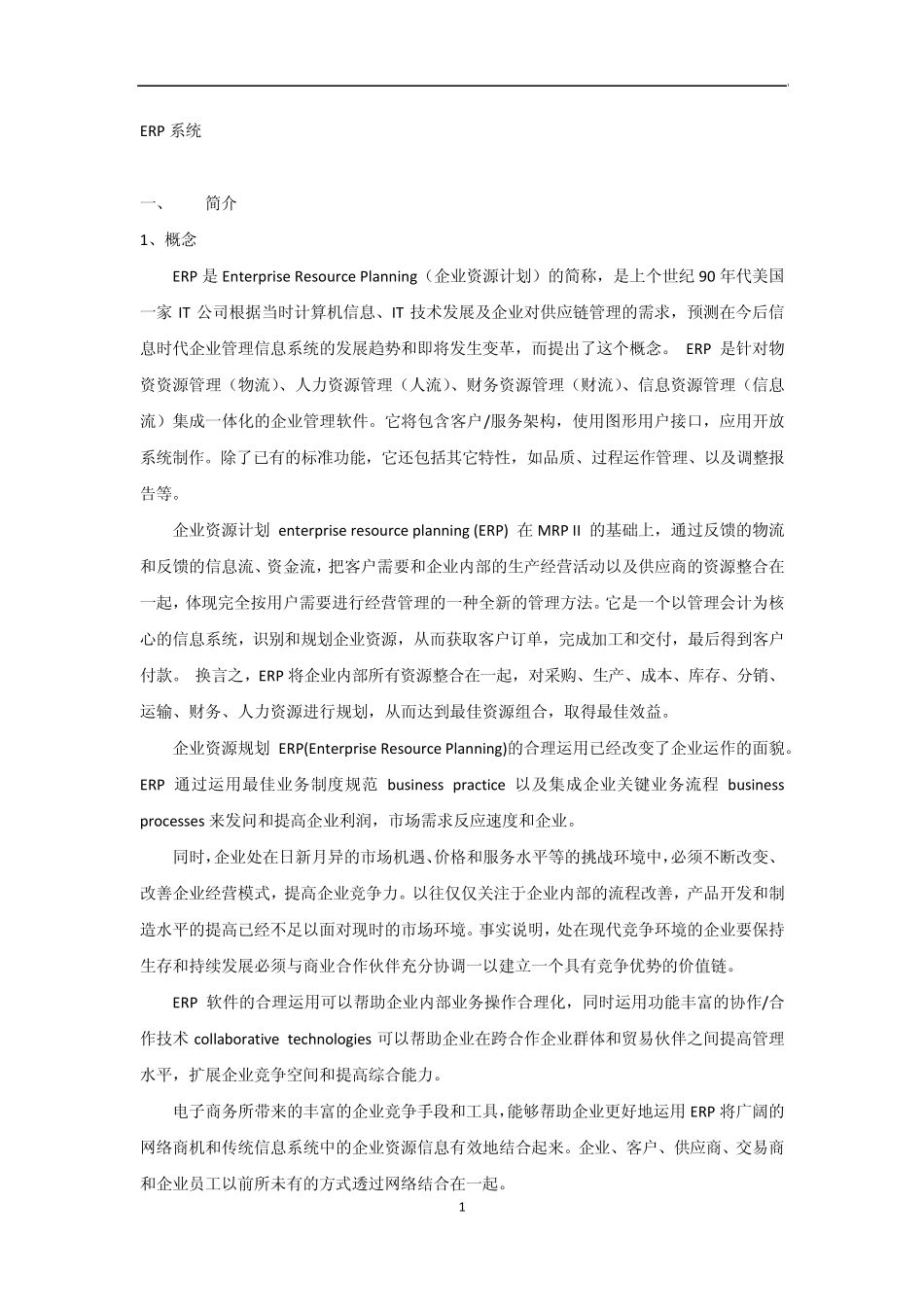 对于ERP的分析_第1页