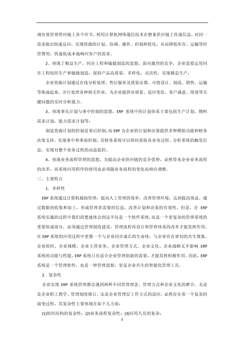 对于ERP的分析_第3页