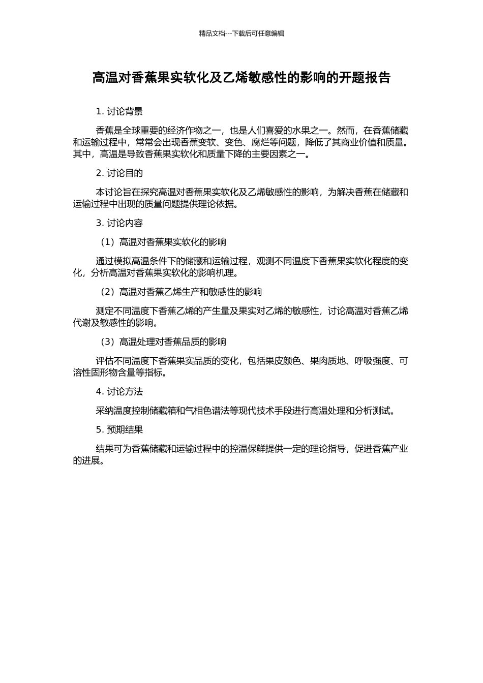 高温对香蕉果实软化及乙烯敏感性的影响的开题报告_第1页