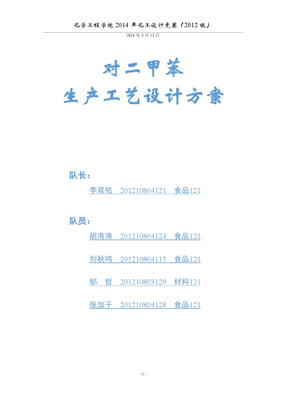 对二甲苯生产工艺设计方案_第1页