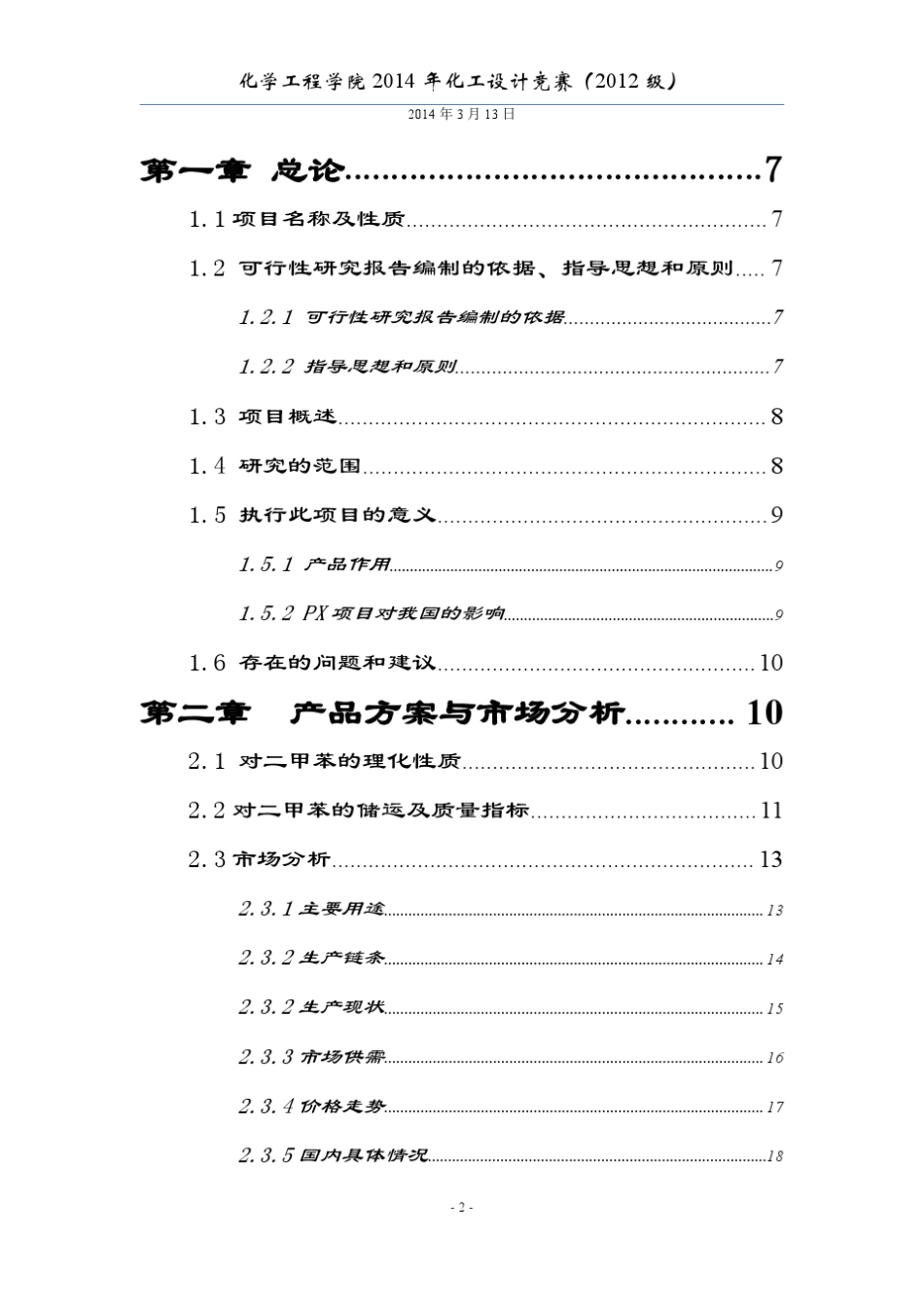 对二甲苯生产工艺设计方案_第2页