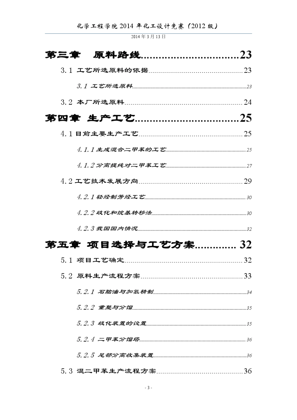 对二甲苯生产工艺设计方案_第3页