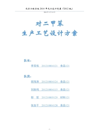 对二甲苯生产工艺设计方案