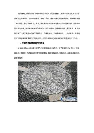 对于中国古典园林中地面铺装的解析