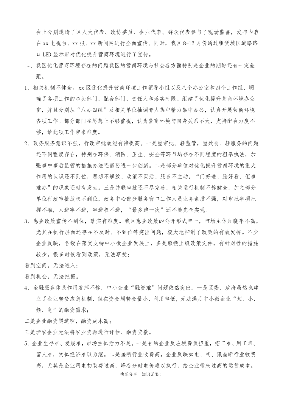 对于优化营商环境工作情况调研报告_第3页
