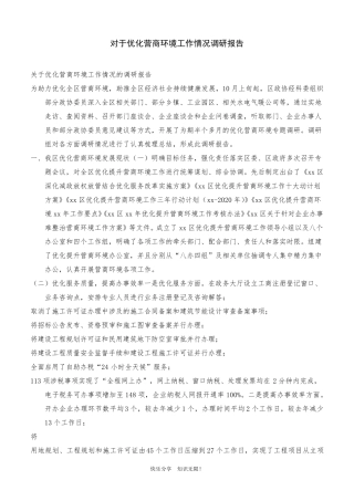 对于优化营商环境工作情况调研报告