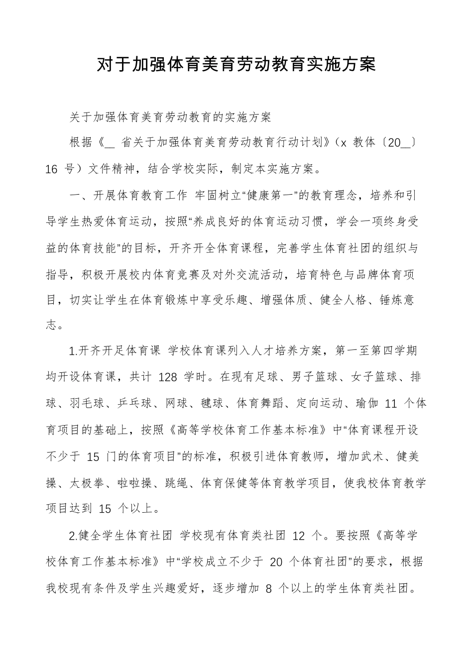 对于加强体育美育劳动教育实施方案_第1页