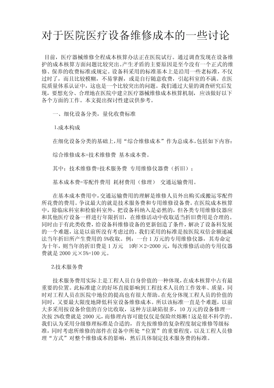 对于医院医疗设备维修成本的一些讨论_第1页