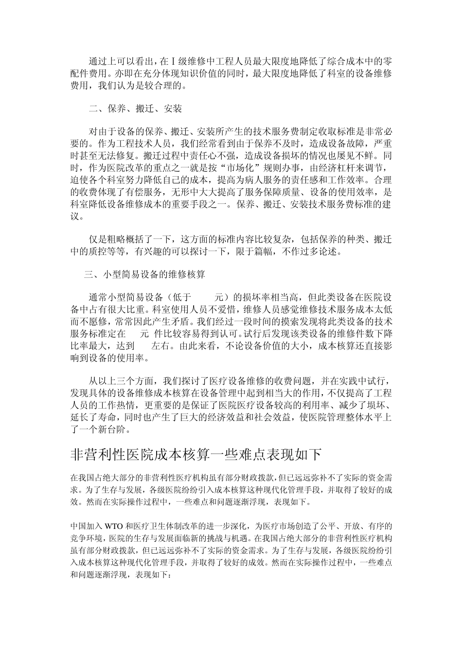 对于医院医疗设备维修成本的一些讨论_第2页