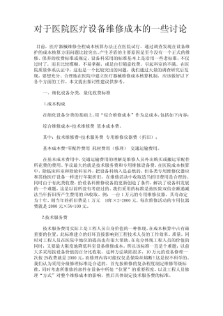 对于医院医疗设备维修成本的一些讨论