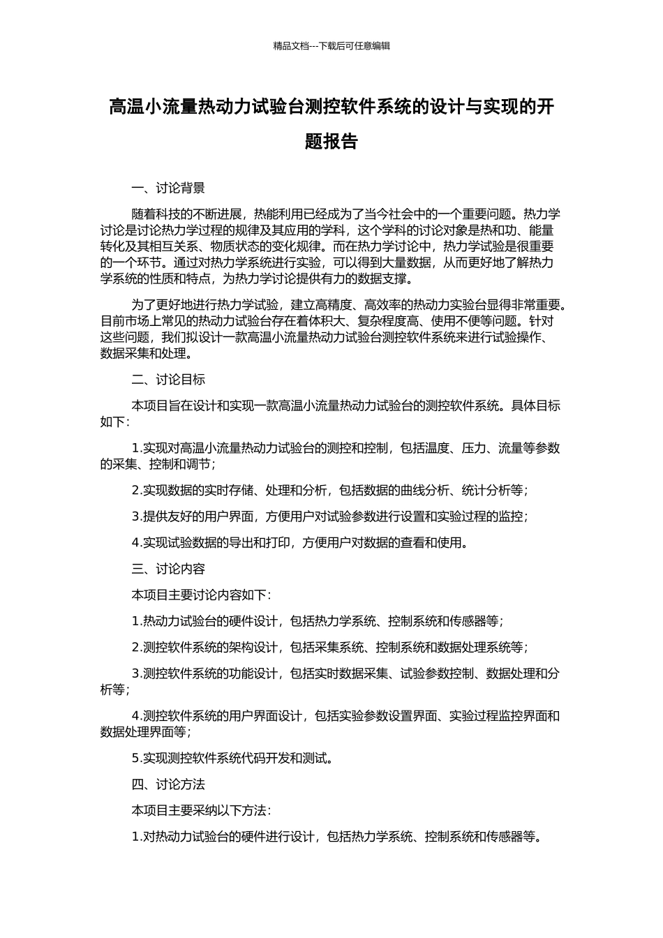 高温小流量热动力试验台测控软件系统的设计与实现的开题报告_第1页