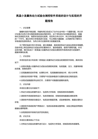 高温小流量热动力试验台测控软件系统的设计与实现的开题报告