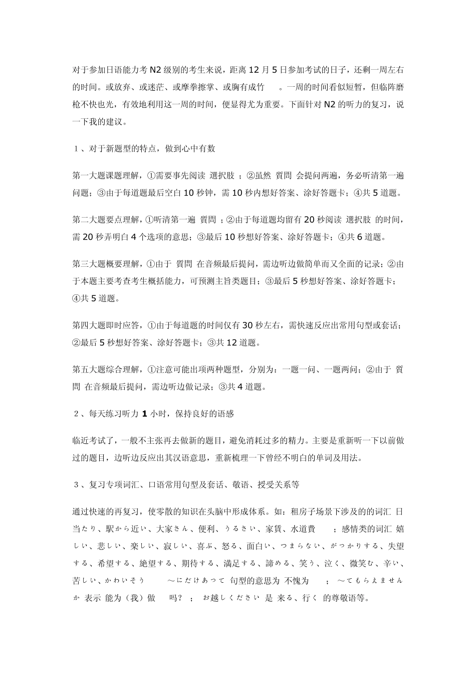 对于参加日语能力考N2级别的考生来说_第1页