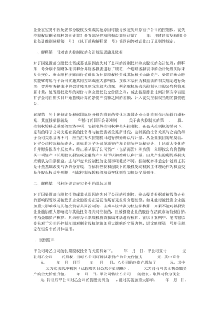 对于因处置部分股权投资或其他原因丧失对子公司的控制权时剩余股权的会计处理